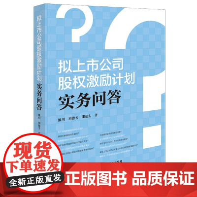 正版 拟上市公司股权激励计划实务问答 熊川 周德芳 张豪东 著 法律出版社 9787519791292