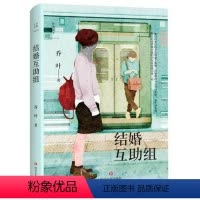 [正版] 结婚互助组 乔叶 著 言情爱情小说男女生系列甜宠青春校园文学 四川文艺出版社