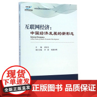 互联网经济:中国经济发展的新形态 孙宝文 经济科学出版社 正版书籍