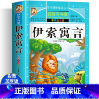 伊索寓言 [正版]四大名着小学生版注音版全套4册 西游记三国演义水浒传红楼梦原着儿童版带拼音青少年版小学生课外阅读书籍幼