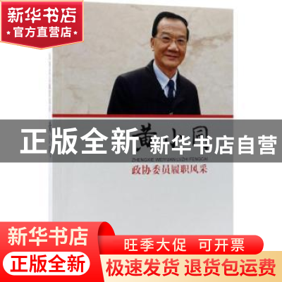 正版 政协委员履职风采:黄小同 黄小同 著 中国文史出版社 97875