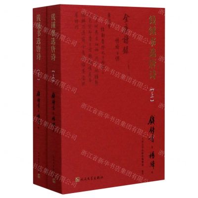 [N]钱锺书选唐诗(上下)-9787020166282