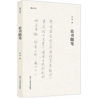 音像论书随笔启功