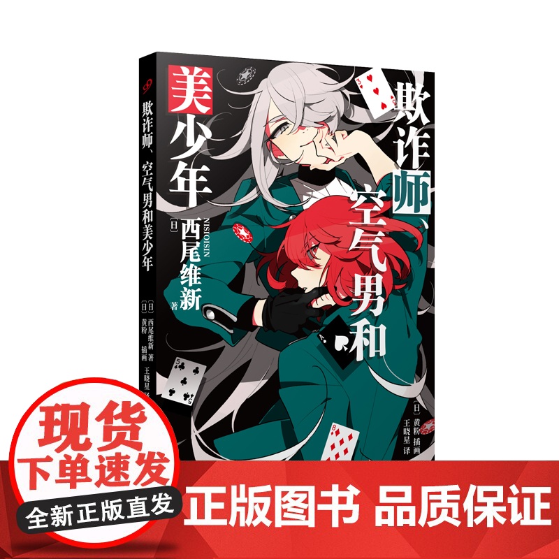 欺诈师、空气男和美少年(日本推理轻小说界的“人形打字机”,鬼才小说家西尾维新人气力作!)