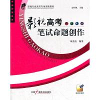 正版新书]影视高考笔试命题创作耿莹莹9787504364999