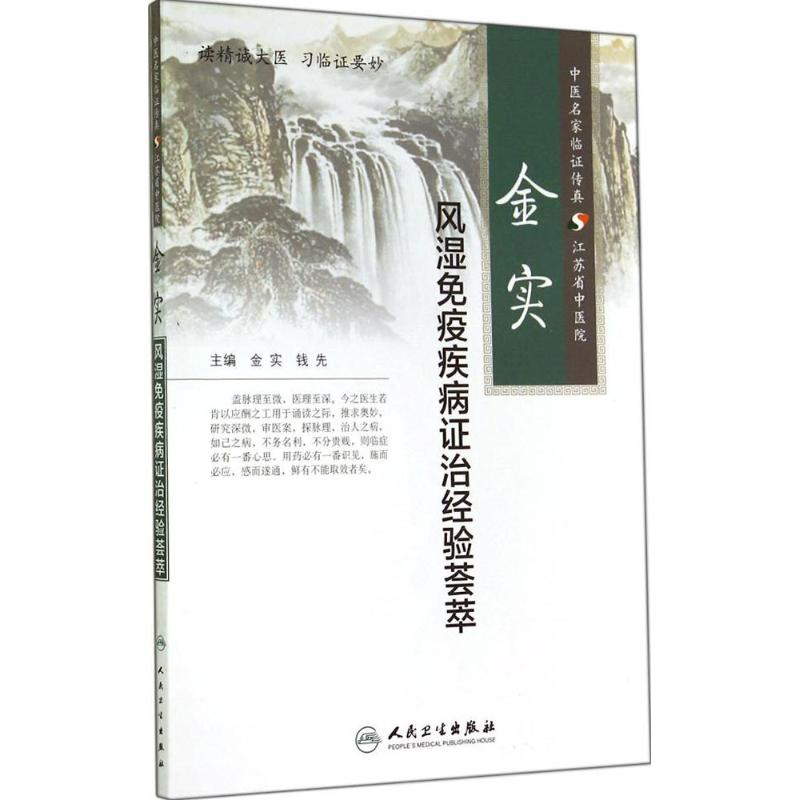 [M]金实风湿免疫疾病证治经验荟萃-9787117196710