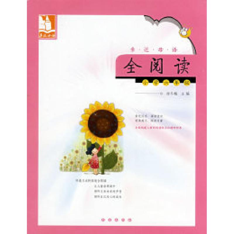 正版新书]亲近母语·全阅读:小学六年级/儿童阅读成长计划徐冬梅