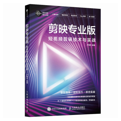 正版新书]剪映专业版 短视频剪辑技术与实战卢埠忺978711565637