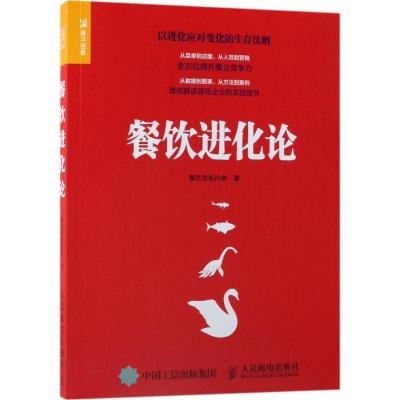 正版新书]餐饮进化论餐饮老板内参9787115472502