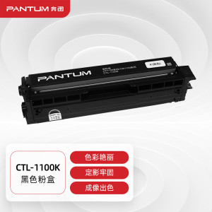 奔图(PANTUM)CTL-1100K 黑色原装粉盒(适用于CM1100DN/CM1100DW/CM1100ADN