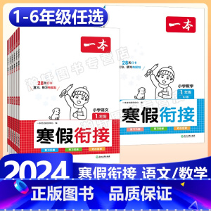 数学》寒假衔接-人教版 小学二年级 [正版]2024版一本小学语文+数学寒假衔接一二年级三四五六年级寒假作业阅读练字帖口