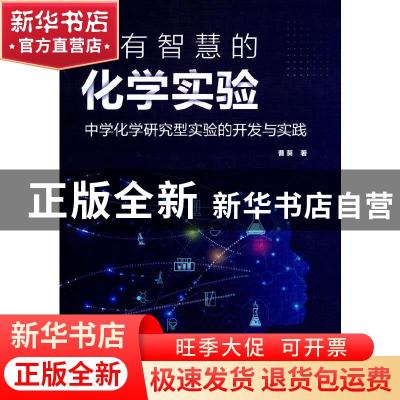 正版 做有智慧的化学实验:中学化学研究型实验的开发与实践 曹葵