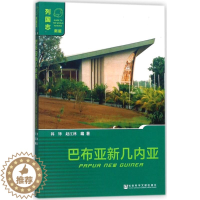 [醉染正版]巴布亚新几内亚 列国志新版 世界国家地理知识人文知识介绍科普百科书籍 社会科学文献国家知识普及读物 社会科学