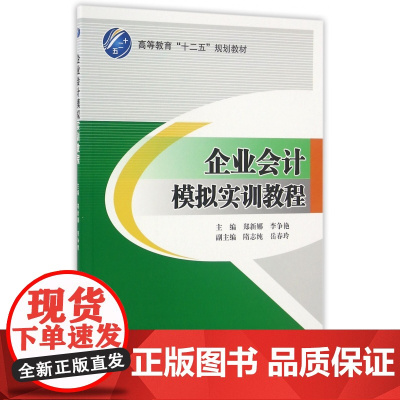 企业会计模拟实训教程(高等教育十二五规划教材)
