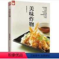 [正版]好食尚:美味炸物 在家轻松做人气做法制作方法大全美食上手的烤箱做家常菜一学就会酥炸秘诀健康微波炉烹饪油炸食物食