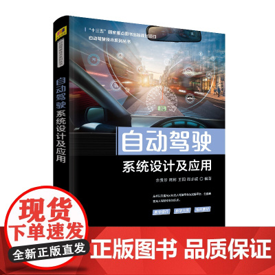 清华正版 自动驾驶系统设计及应用 清华大学出版社 余贵珍 周彬 等 自动驾驶技术系列丛书 汽车驾驶