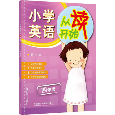 [M]小学英语从读开始 4年级-9787513534352