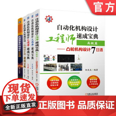 套装 正版 机构设计 共5册 机械装备机构设计100例+工业机器人速成宝典+自动化机构设计工程师速成宝典入门篇+实战