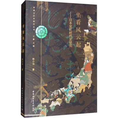 醉染图书坐看风云起——日本室町时代史研究9787520338202