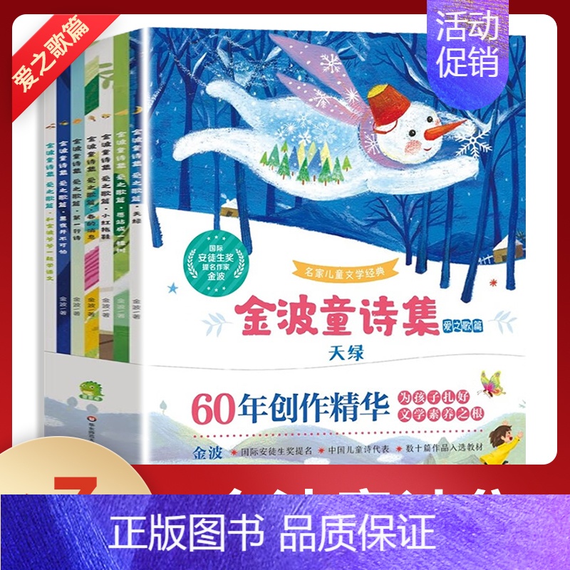 金波童诗集(爱之歌篇)(全7册) [正版] 森林报春夏秋冬全四册彩色版 三四年级五六年级小学生课外阅读书籍儿童读物10-
