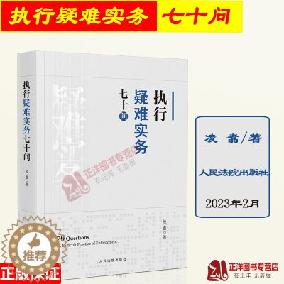 [醉染正版]正版2023新书 执行疑难实务七十问 凌翥 执行案件立案与审查 法律法规 司法解释 执行实务指引 人民法院出