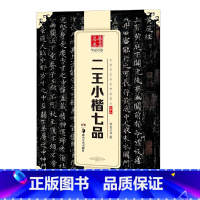 [正版] 中国书法传世碑帖精品 小楷02:二王小楷七品