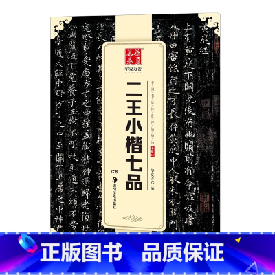 [正版] 中国书法传世碑帖精品 小楷02:二王小楷七品