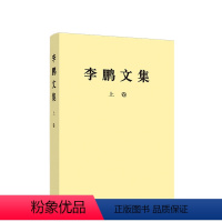 [正版]直发 《李鹏文集》上卷 平装版 李鹏 著