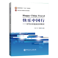 音像快乐中国行——对外汉语速成培训教材董皓 许延浪 主编