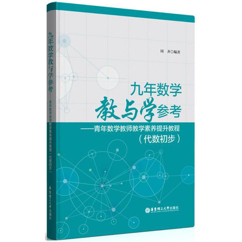 [M]九年数学教与学参考-9787562851912