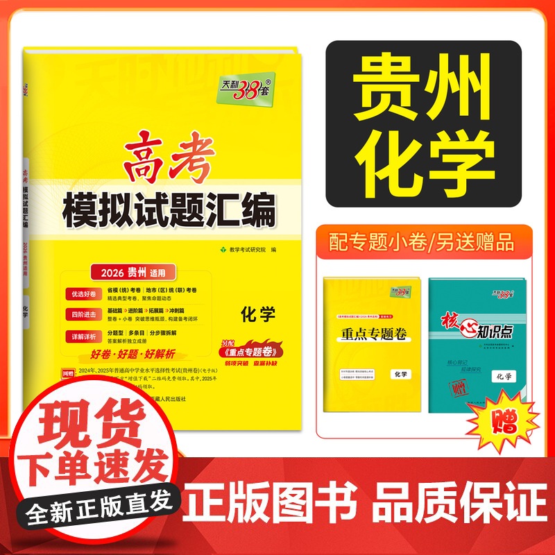 天利38套 2026 高考适用 贵州高考模拟试题汇编 化学 高考总复习试卷测试卷子试题集总复习提高冲刺