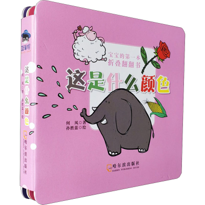 醉染图书宝宝的本折叠翻翻书 这是什么颜色9787548451716