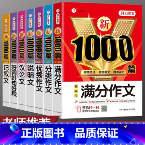 [7本套装]满分+分类+优秀+说明+议论+记叙+好词好句 初中通用 [正版]2024年初中作文书中考满分作文作文大全10