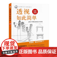 正版透视如此简单 20步掌握透视基本 原理 版 上海人民 美术出版社 透视基本作图绘画初学透视入门教程书