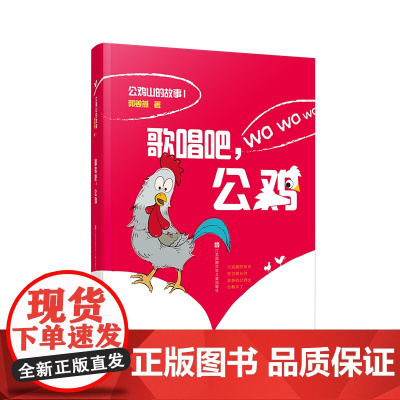 歌唱吧,公鸡/公鸡山的故事,郭姜燕著,小鸡世界的奇妙天地