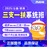 职测1期 2025全国三支一扶系统班 [正版]粉笔课程粉笔事业单位 2025全国三支一扶考试事业编考试公基职测网课件视频