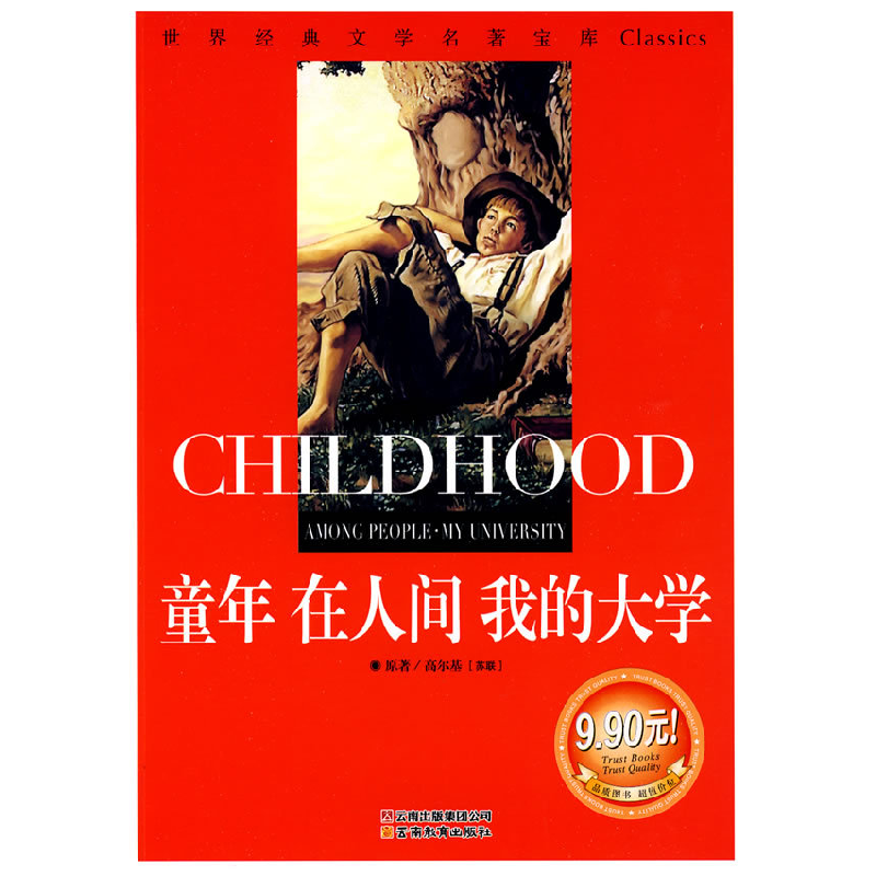 正版新书]童年在人间我的大学:世界经典文学名著宝库Classics(