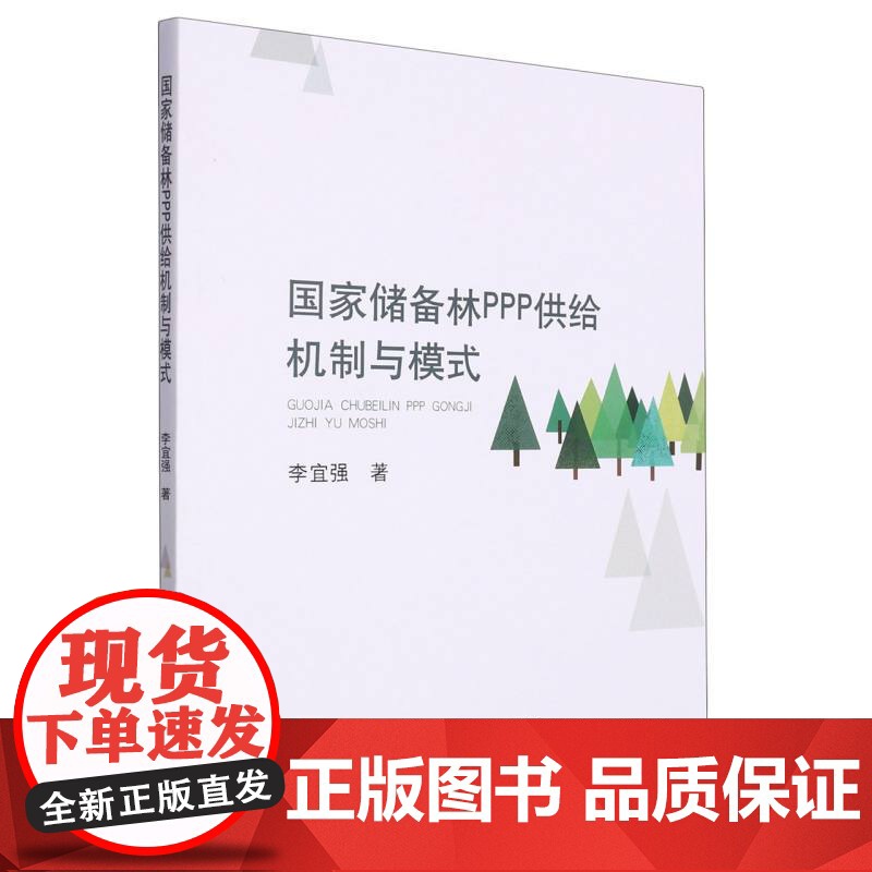 国家储备林PPP供给机制与模式