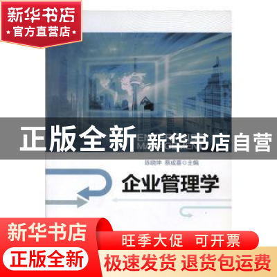 正版 企业管理学 陈晓坤,蔡成喜主编 河海大学出版社 9787563031