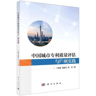 [N]中国城市专利质量评估与广州实践-9787030755452