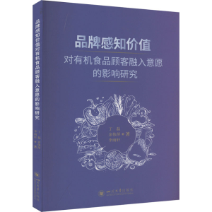 正版新书]品牌感知价值对有机食品顾客融入意愿的影响研究丁磊,