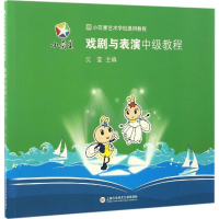 [M]戏剧与表演中级教程-9787543973107