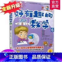 [正版]新版 哇!好有趣的数学 6年级 小学生数学趣味阅读 六年级 小学生数学阅读 小学数学科普图书 数学不难数学好玩