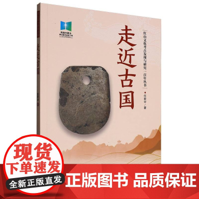 红山文化考古发现与研究一百年丛书-走近古国