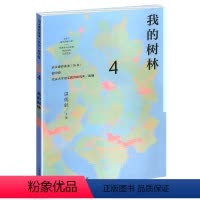 [正版]语文素养读本丛书 初中卷4 我的树林 八年级下册 温儒敏 人教版 按照语文课程标准要求 引导学生进行课外阅读