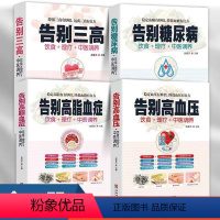 [正版]4册 告别糖尿病 告别三高 告别高血脂 告别高血压 中医理疗调养营养饮食宜忌 艾灸刮痧按摩拔罐中医食疗养生健康