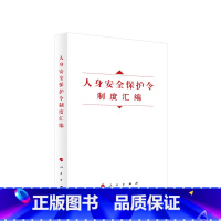 [正版]人身安全保护令制度汇编