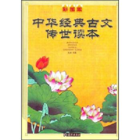 正版新书]中华经典古文传世读本(彩图版)(精)凯康9787535024435