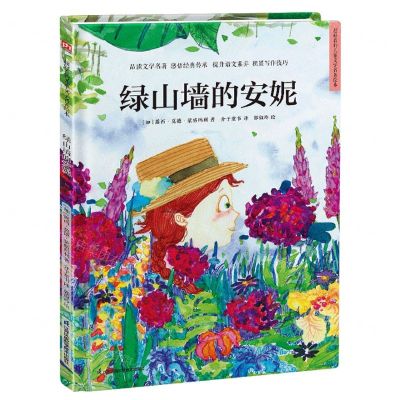 [N]绿山墙的安妮(精)/超好看的儿童文学名著绘本-9787571322410