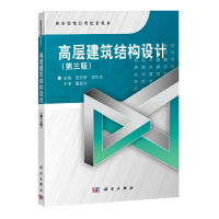 音像高层建筑结构设计(第3版精品课配套教材)史庆轩,
